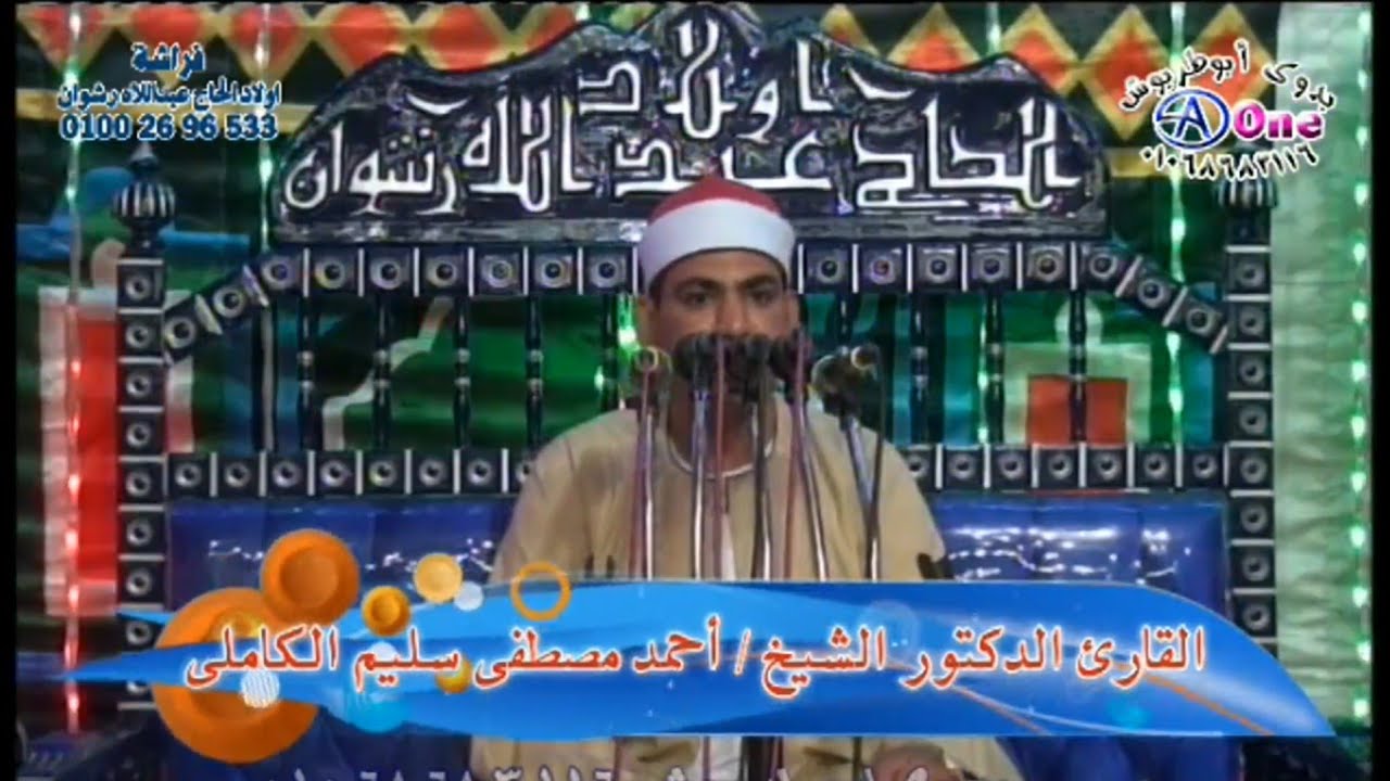 سورة طه / القارئ الدكتور احمد مصطفى  الكاملى افراح آل الزغاوى بكوم بدار  فراشه أولاد الحاج عبداللاه