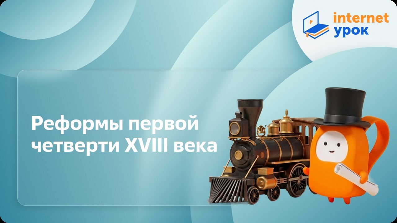Реформы первой четверти XVIII века. Видеоурок по истории России 10 класс