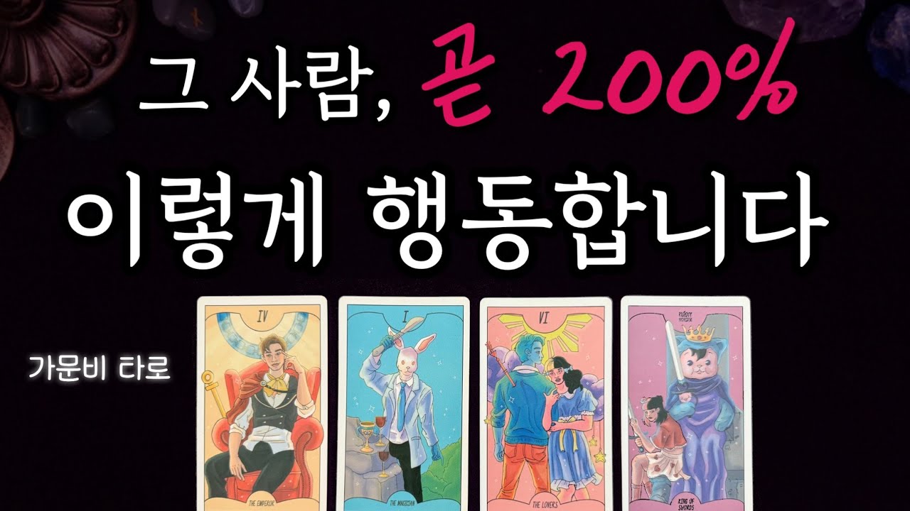 그 사람, 곧 200% 이렇게 행동합니다!