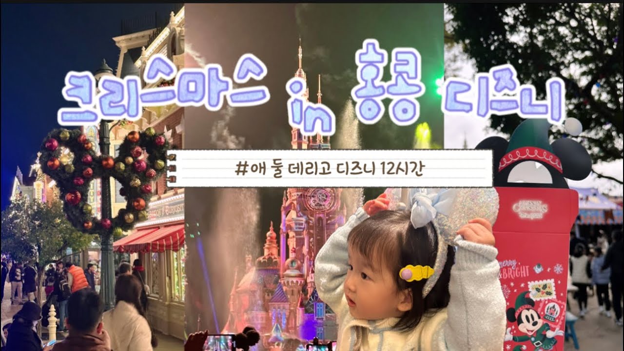 [홍콩 HK 🇭🇰] ⭐️꿀팁⭐️ 12월의 홍콩 디즈니랜드 | 얼리버드 입장 | 겨울왕국(Frozen) 오픈런 | 모멘터스 ✨
