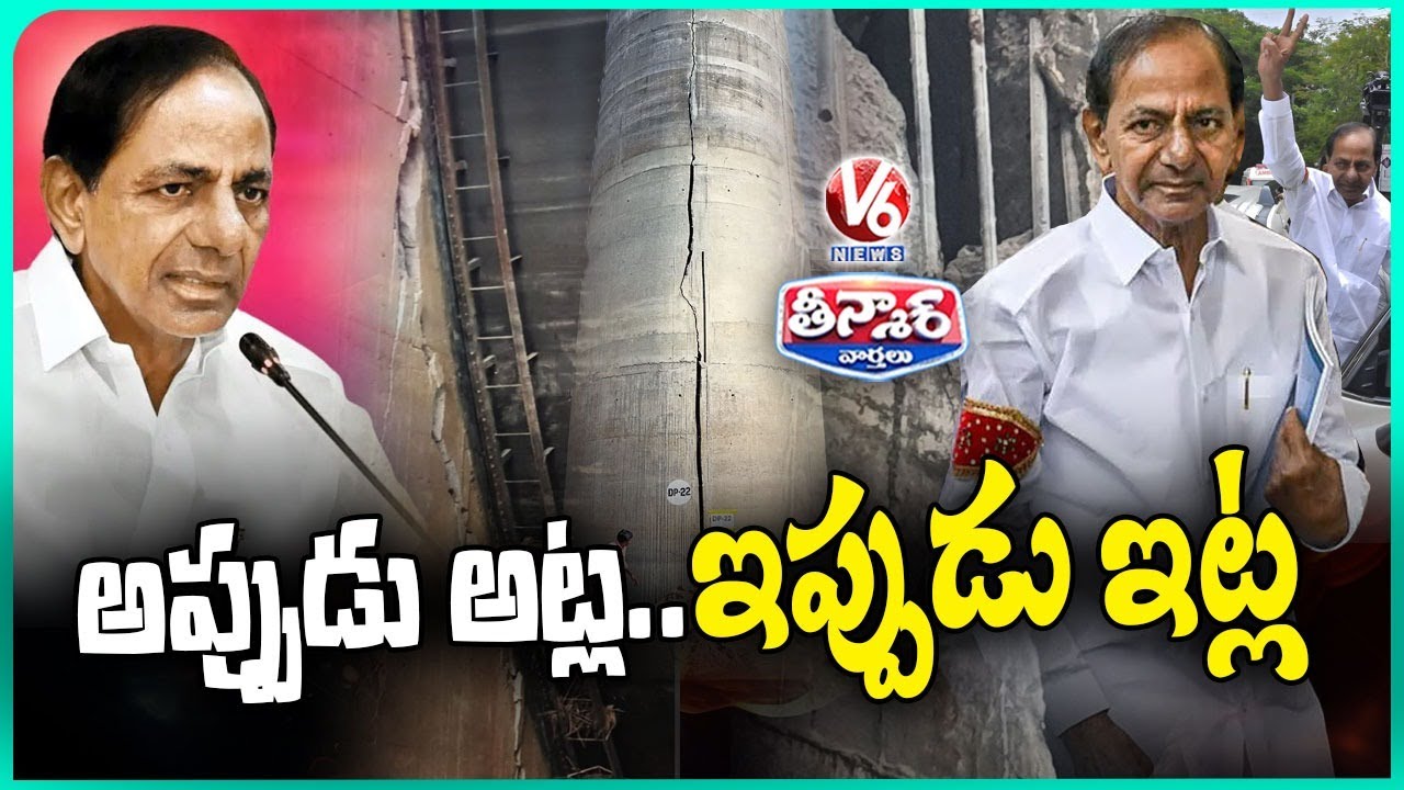 KCR Double Standards On Kaleshwaram Project | V6 Teenmaar