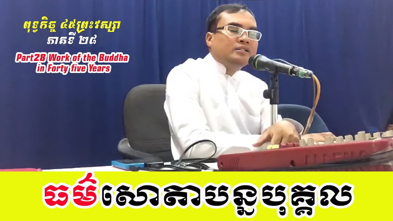 ធម៌របស់សោតាបន្នបុគ្គល លោកគ្រូធម្មានន្ទ Part28 Work of the Buddha in Forty five Years Mr Thomeanon