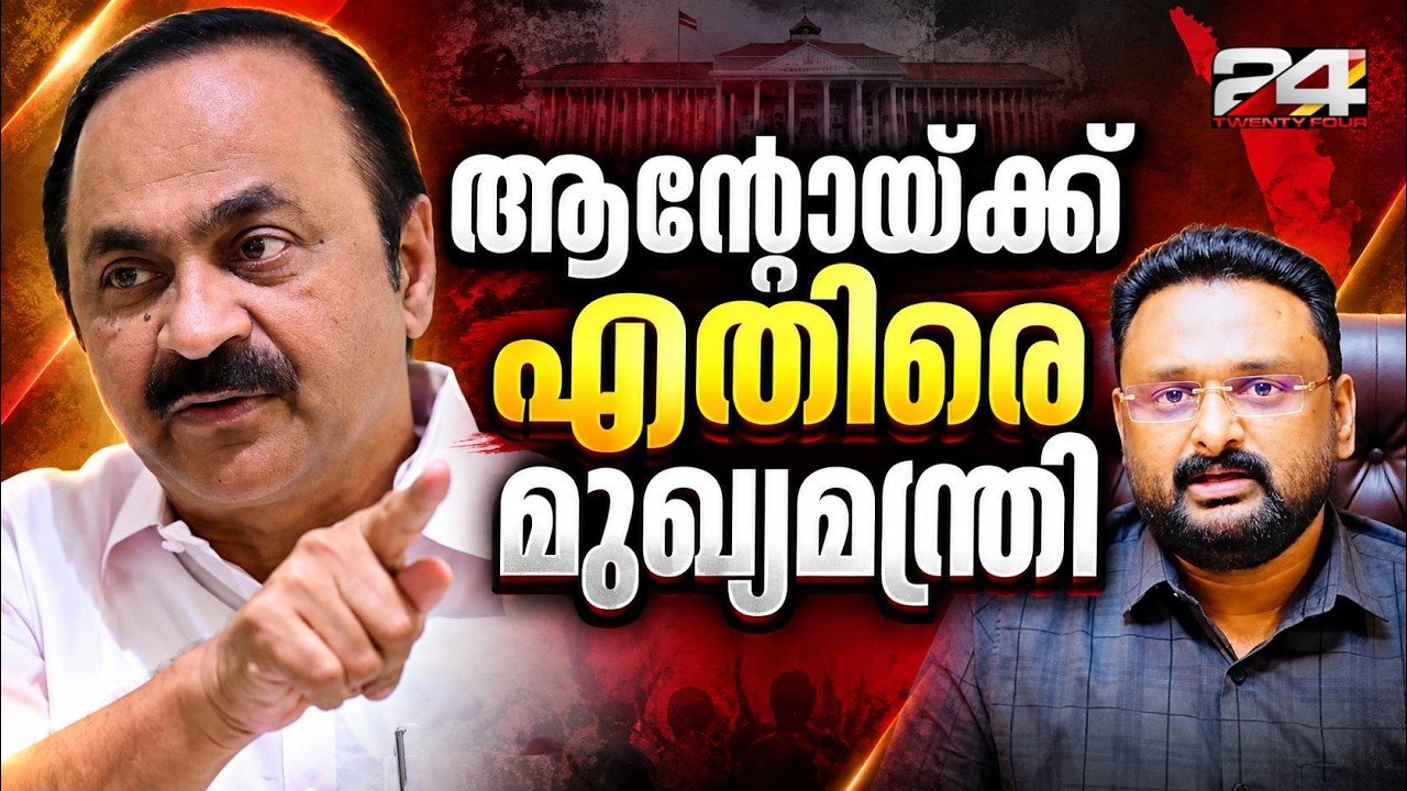 'ആന്റോ അഗസ്റ്റിൻ പല കേസിലും പ്രതി, ഇതാണോ മാധ്യമപ്രവർത്തനം?' ആഞ്ഞടിച്ച് മുഖ്യമന്ത്രി | VD Satheesan