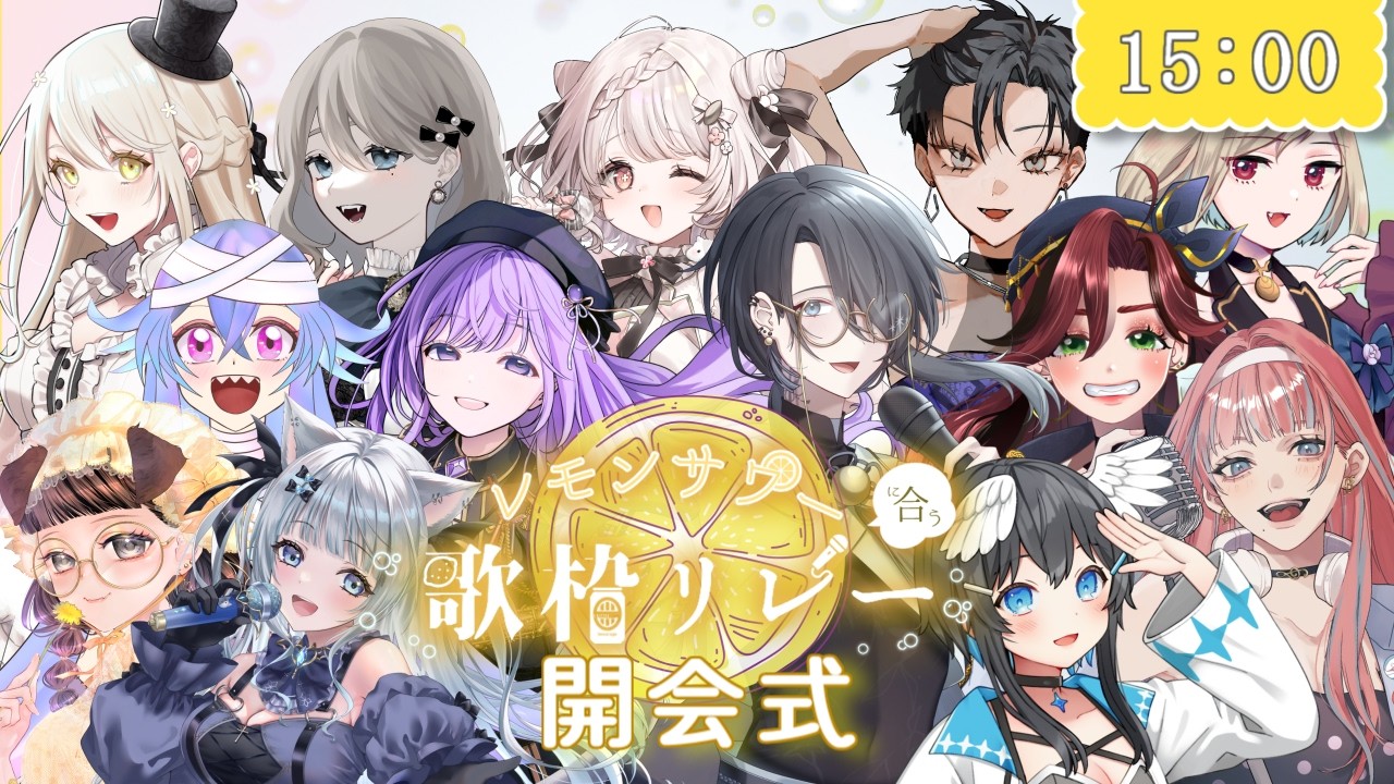 【#レモンサワーに合う歌枠リレー】開会式！素敵な出演者様をご紹介【#酒音  #歌枠 #Vtuber #KARAOKE】
