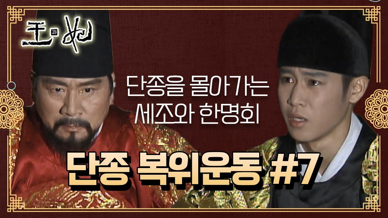 [꿀드] [왕과 비 모음.Zip] 결국 단종에게 돌아가는 화살.. 단종을 없애려는 한명회와 세조 ☆단종 복위운동 ＃7☆ ㅣ KBS방송