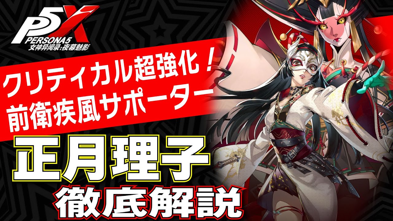 【ペルソナ5X】ナビ役から前衛疾風サポーターに！正月WINDを徹底解説！性能/ビルド/パーティ全てが分かる！【P5X】