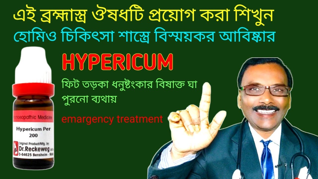 HYPERICUM the great || ফিট তড়কা ধনুষ্টংকার বিষাক্ত ঘা স্নায়ুর আঘাতে অব্যর্থ || Dr SP Goswami