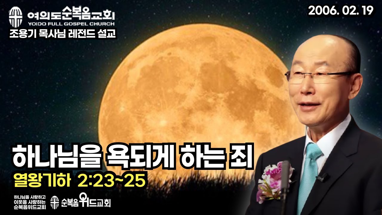 조용기 목사님 레전드 설교 - 하나님을 욕되게 하는 죄  ▶ 왕하 2:23~25 #여의도순복음교회 #조용기목사님설교 #절대긍정 #절대감사
