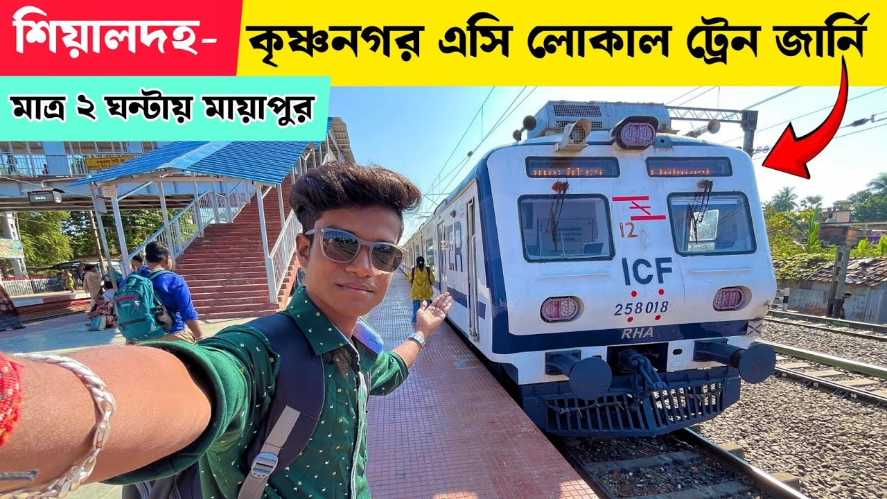 শিয়ালদহ থেকে কৃষ্ণনগর এসি লোকাল ট্রেন জার্নি | Sealdah To Krishnanagar Ac Local Train Journey