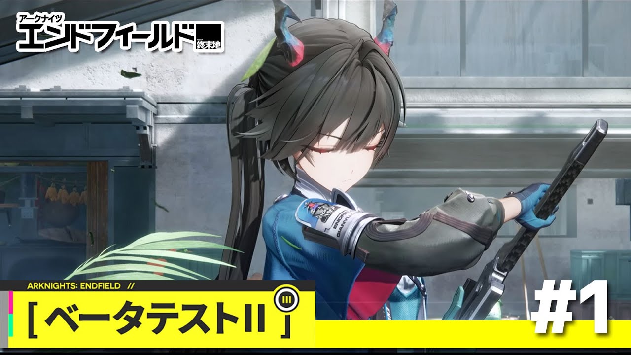 【アークナイツ：エンドフィールド】ベータテストⅡを遊びつくす #1【Arknights Endfield】