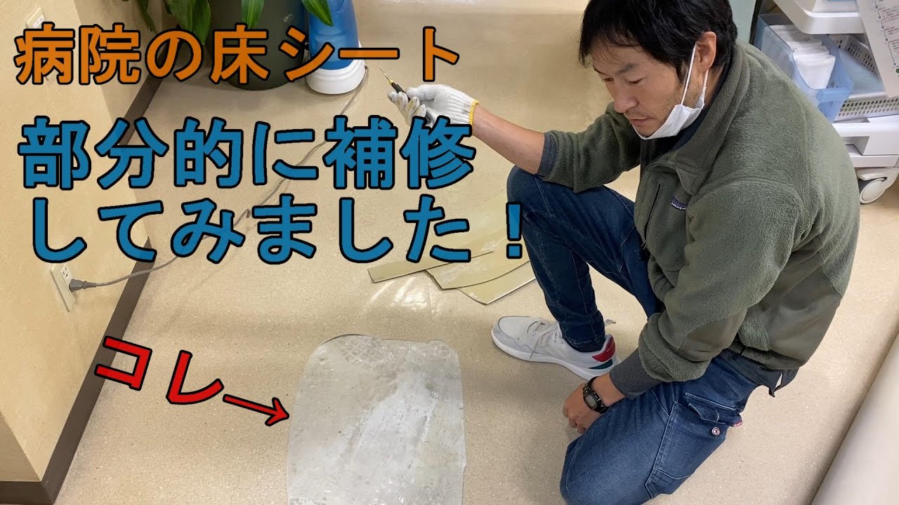 床のシートを補修しました！
