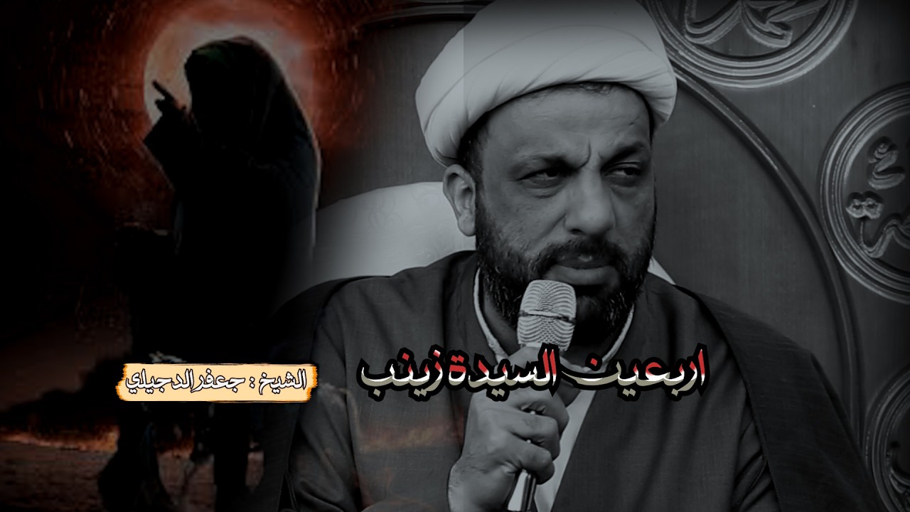 اربعين السيدة زينب //الشيخ جعفر الدجيلي// هيئة ال جريو موكب اباذرالغفاري طرف البراق // شعبان 1447هــ