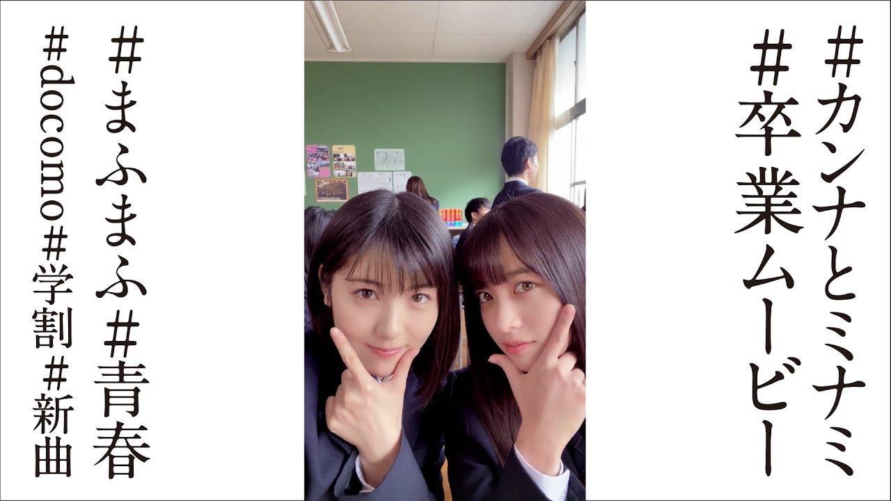 浜辺美波＆橋本環奈、ついに卒業！2人だけの極秘スマホの中身公開　まふまふ「それを愛と呼ぶだけ」の楽曲がエモすぎる　ドコモWEB動画「カンナとミナミの卒業」