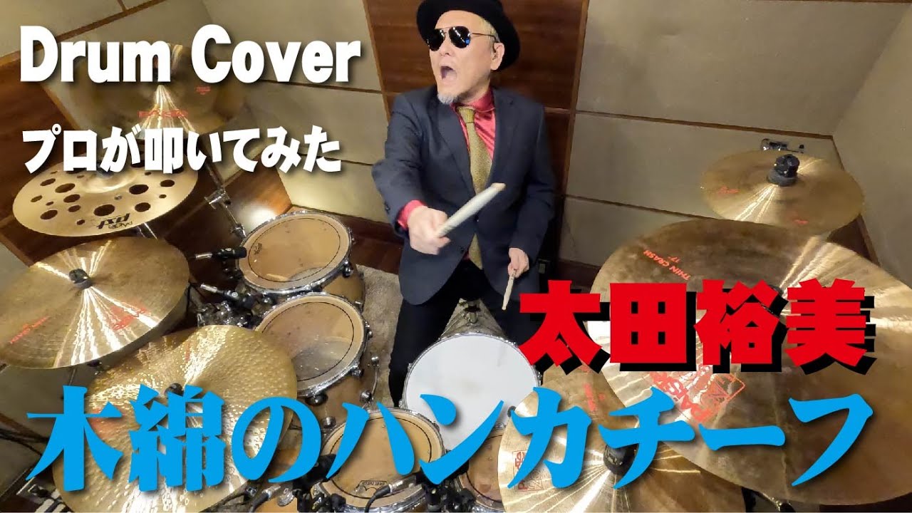 【太田裕美】木綿のハンカチーフ  【叩いてみた】drum cover/ドラムカバー