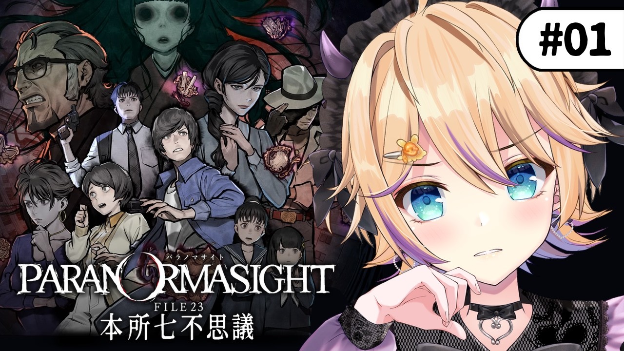 #01【パラノマサイト FILE23 本所七不思議】新作前におさらいプレイ🎮9人の男女による呪殺バトル、開幕！※ネタバレ注意【パティ・フラヴィ/World Connect Project】