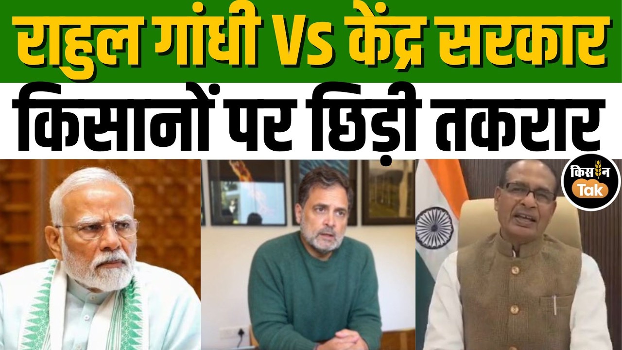 Farmer Issues पर Shivraj singh Chouhan और Rahul Gandhi में भयंकर तकरार