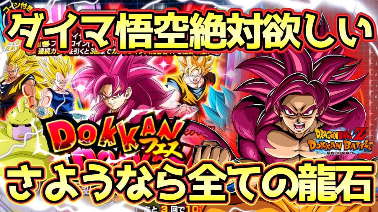 【ドッカンバトル】過去最大級の死闘！11周年ダイマ4悟空ドッカンフェス目玉キャラ出るまで引いてみた！新演出も熱い！