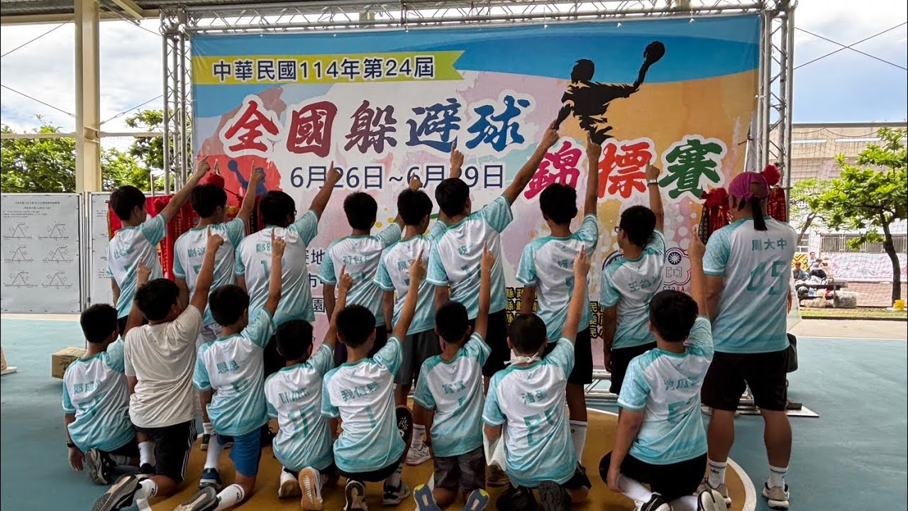 第24屆全國躲避球賽 國小男四強  新北三多VS桃市潮音 第三局