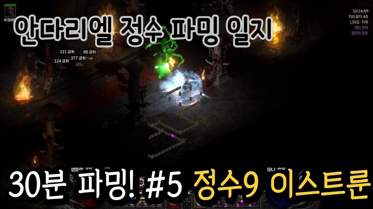 디아2 정수파밍 안다리엘 5회차 정수9 이스트룬