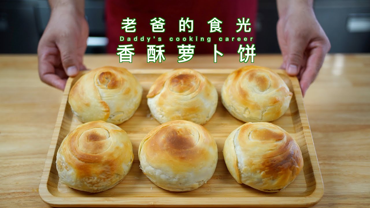 香酥萝卜丝饼｜秋吃萝卜去燥润肺，皮薄如纸一碰掉渣｜老爸的食光