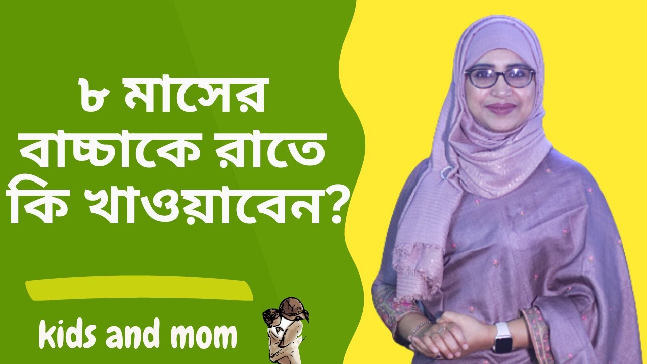 ৮ মাস বয়সের বাচ্চাকে রাতে কি ধরনের খাবার দিবেন | Nutritionist Aysha Siddika