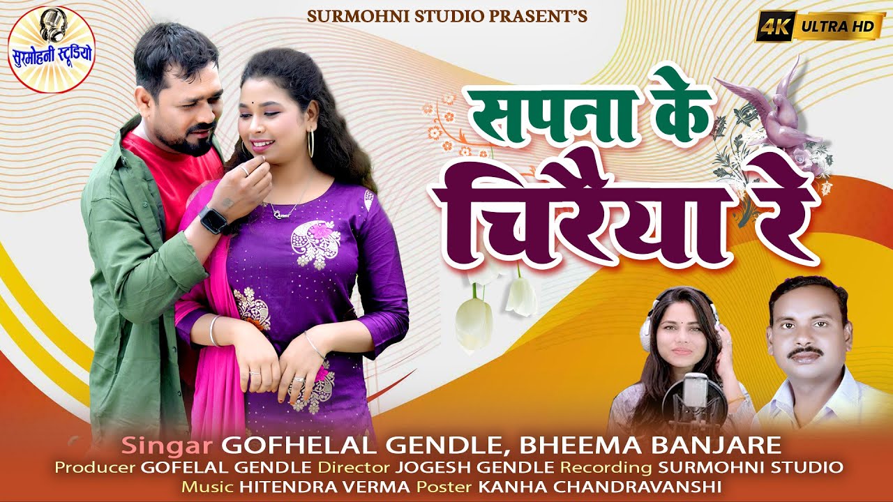 Gofelal Gendle | Bheema Banjare | 4K Hd Video | Sapna Ke Chiraiyan Re | Cg Song | Surmohni Studio Cg