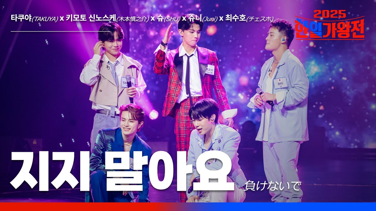 [KR/JP/클린버전] TAKUYA(타쿠야)XJuniX키모토 신노스케(木本慎之介)SHUX최수호 - 지지 말아요(負けないで)｜한일가왕전 6회 251007 방송｜CReAstudio