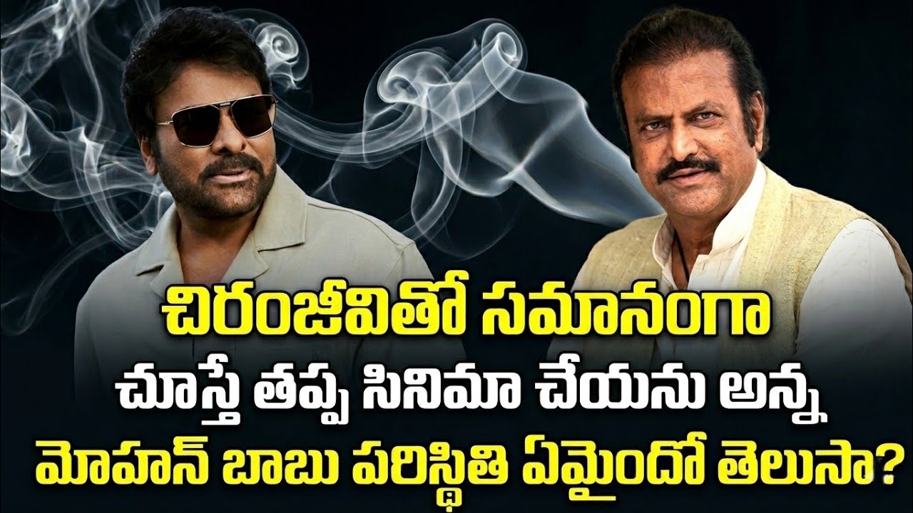 Chiranjeevi Vs Mohan Babu Unknown Movie Facts! | Mega Star Chiranjeevi