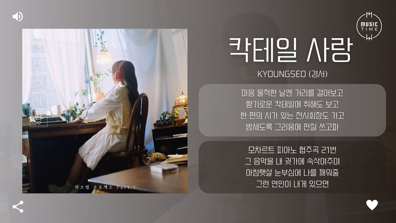 KyoungSeo (경서) - 칵테일 사랑 (Cocktail Love) [가사]