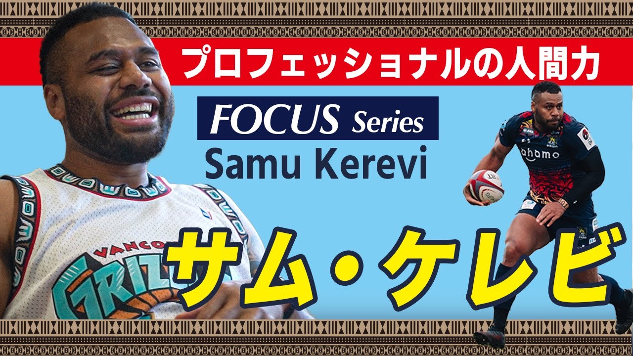 FOCUS サム・ケレビ～ラグビープロフェッショナルの「人間力」～