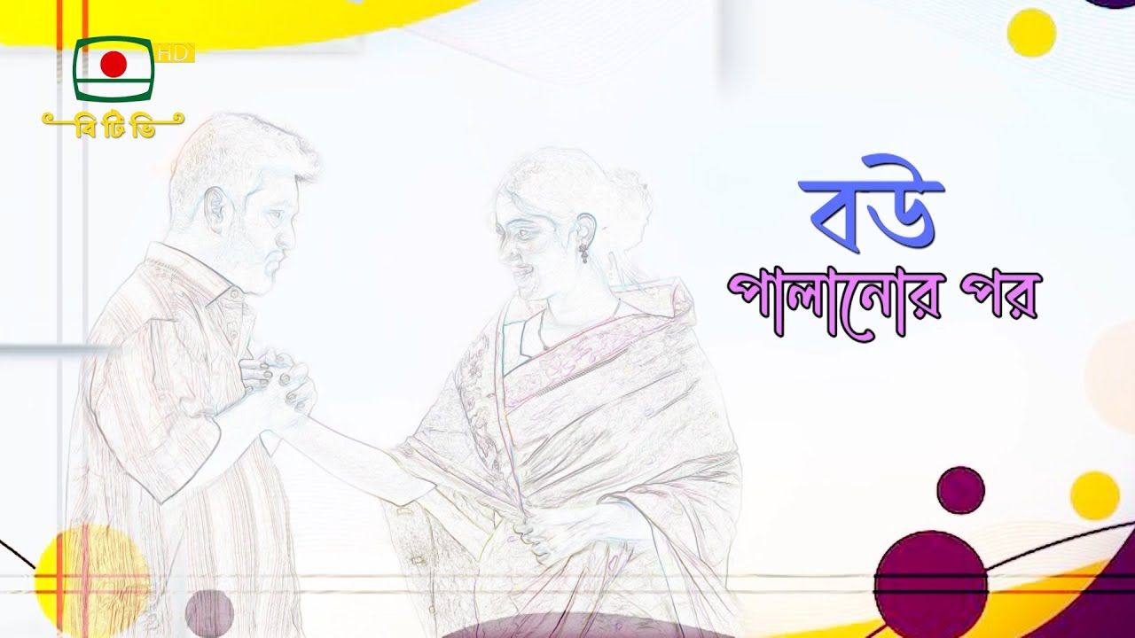 বউ পালানোর পর- এ সপ্তাহের নাটক