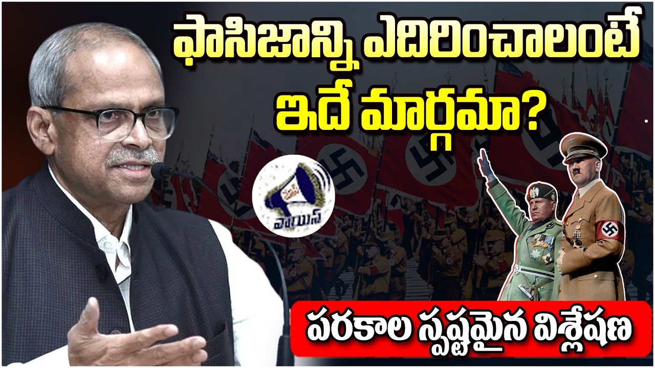 ఫాసిజాన్ని ఎదిరించాలంటే ఇదే మార్గమా? పరకాల స్పష్టమైన విశ్లేషణ || Parakala Prabhakar || Fascism