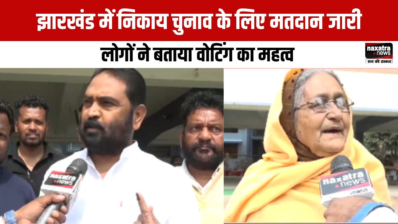 झारखंड में निकाय चुनाव के लिए मतदान जारी, लोगों ने बताया वोटिंग का महत्व