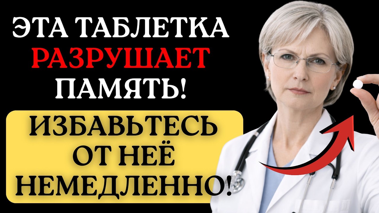 Врач Предупреждает: 9 лекарств, ускоряющих деменцию у пожилых людей | Доктор Татьяна