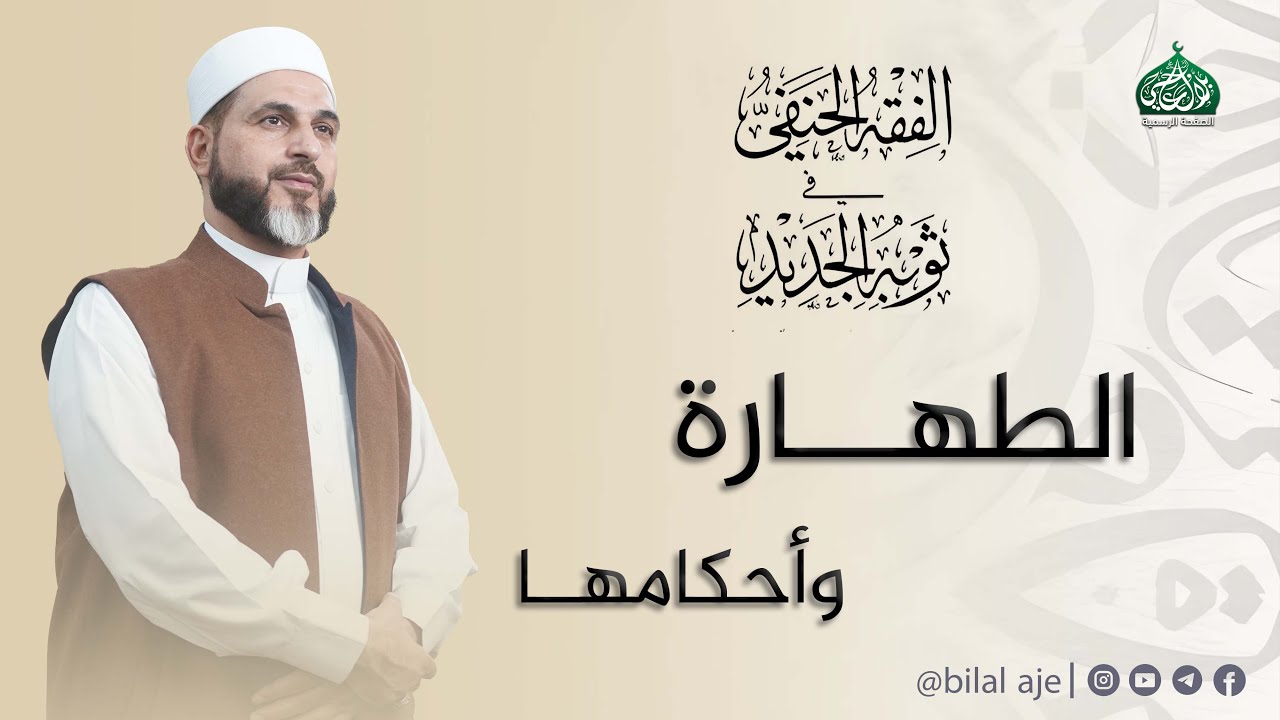 الفصل الأول الطهارة وأحكامها | الفقه الحنفي في ثوبه الجديد | الشيخ بلال عاجي