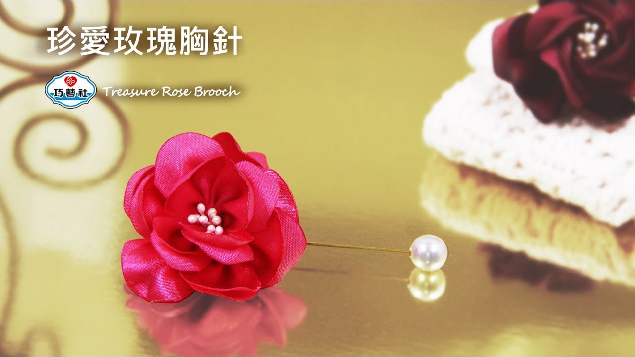 【看蔗編手作DIY】珍愛玫瑰胸針