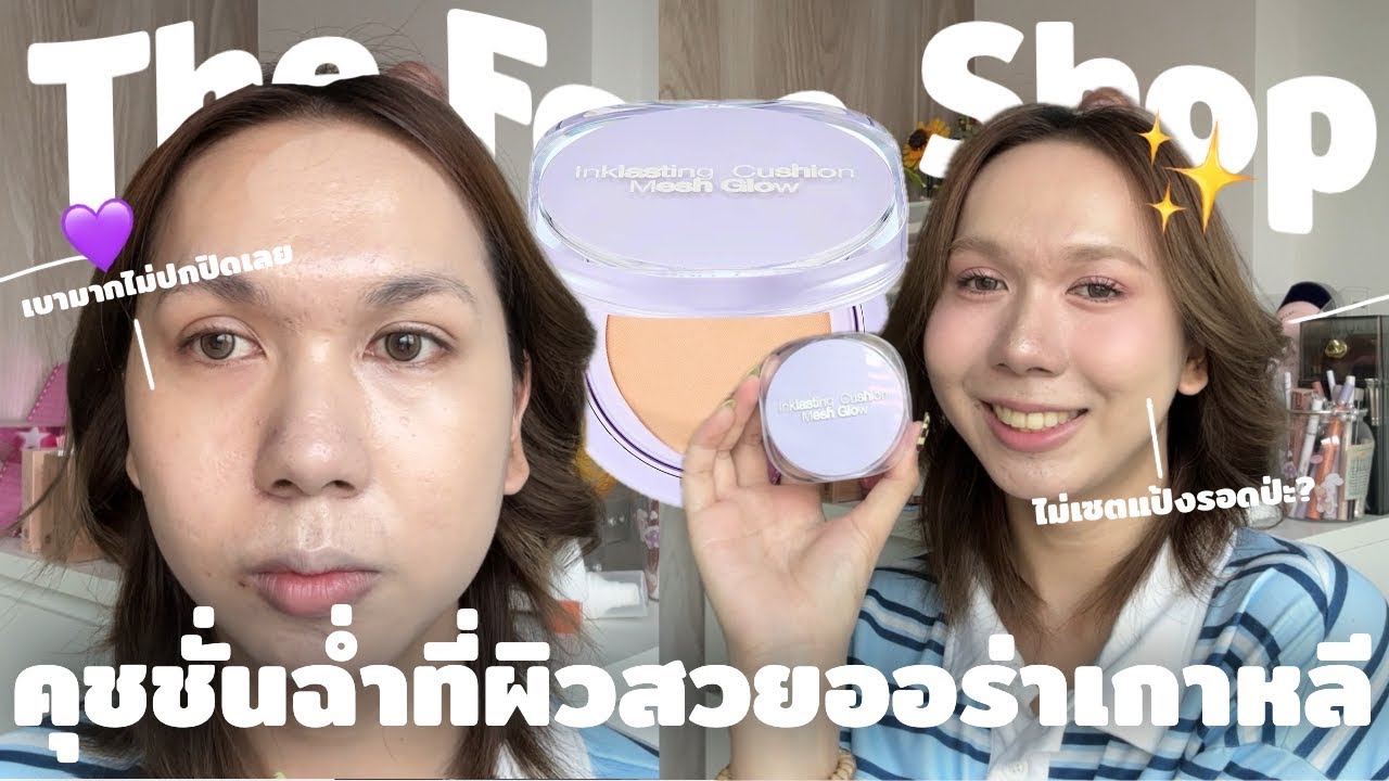 คุชชั่น The Face Shop งานผิวสวยดูแพงมากกกก แต่จะรอดทั้งวันไหม? | bbingbig
