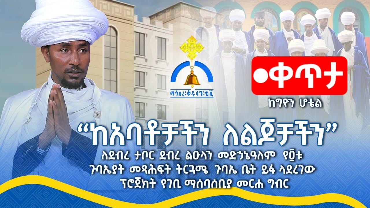 MK  TV// ከአባቶቻችን ለልጆቻችን//ጥቅምት 16/2018