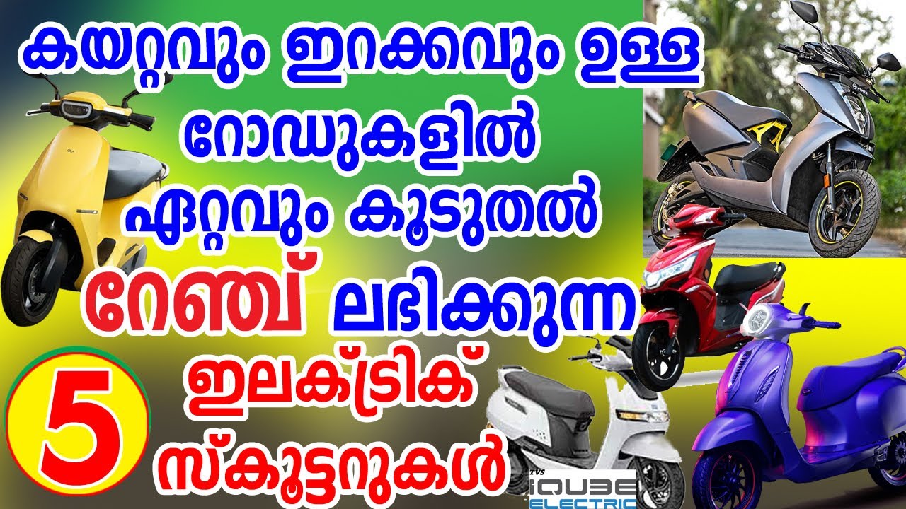 Best Range Electric Scooters in India I ഏറ്റവും കൂടുതൽ റേഞ്ച് ഉള്ള വെറും 5 ഇലക്ട്രിക്ക് സ്കൂട്ടറുകൾ