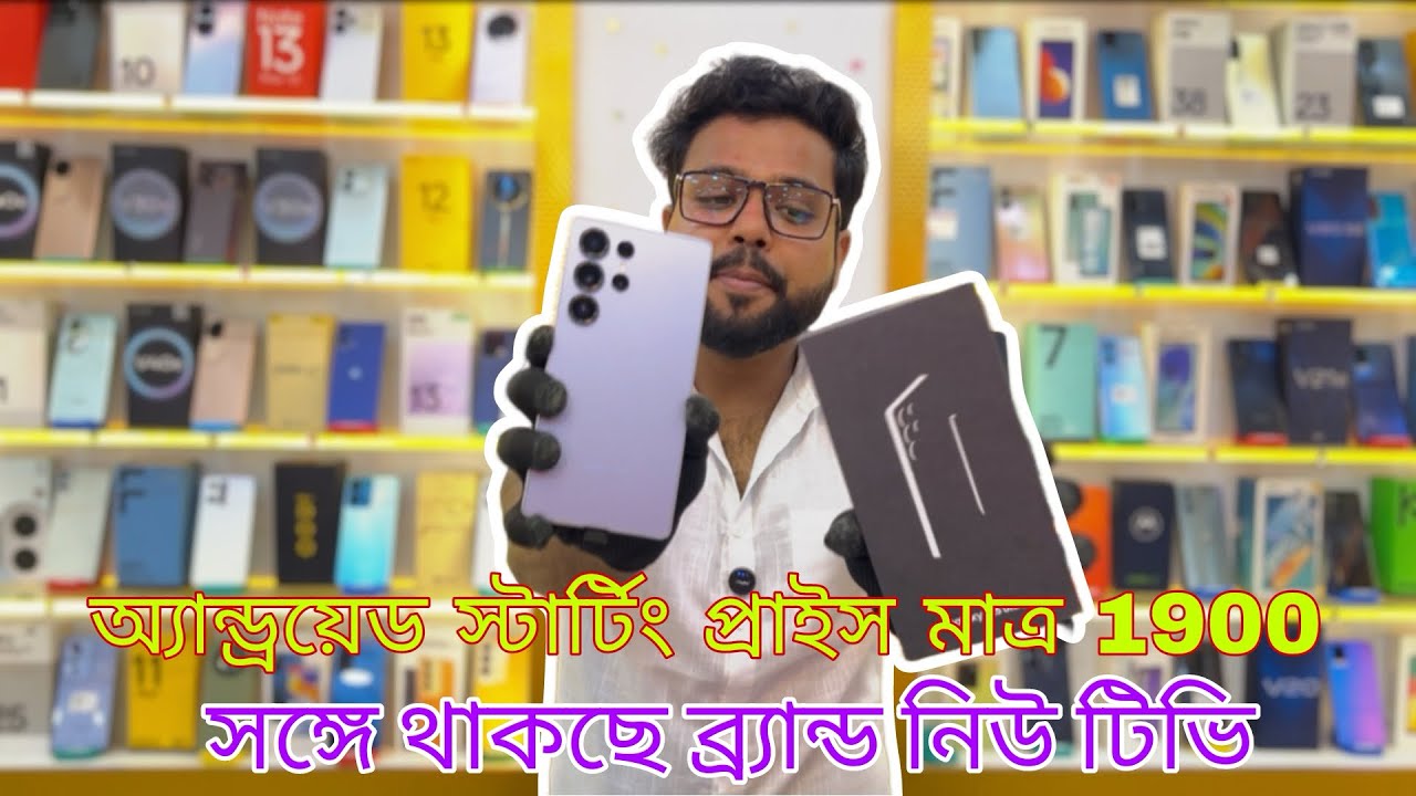 এন্ড্রয়েড মোবাইল স্টারটিং প্রাইস 1900😱 কিছু ফোনের সঙ্গে পেয়ে যাচ্ছেন ব্র্যান্ড নিউ টিভি🫨🔥