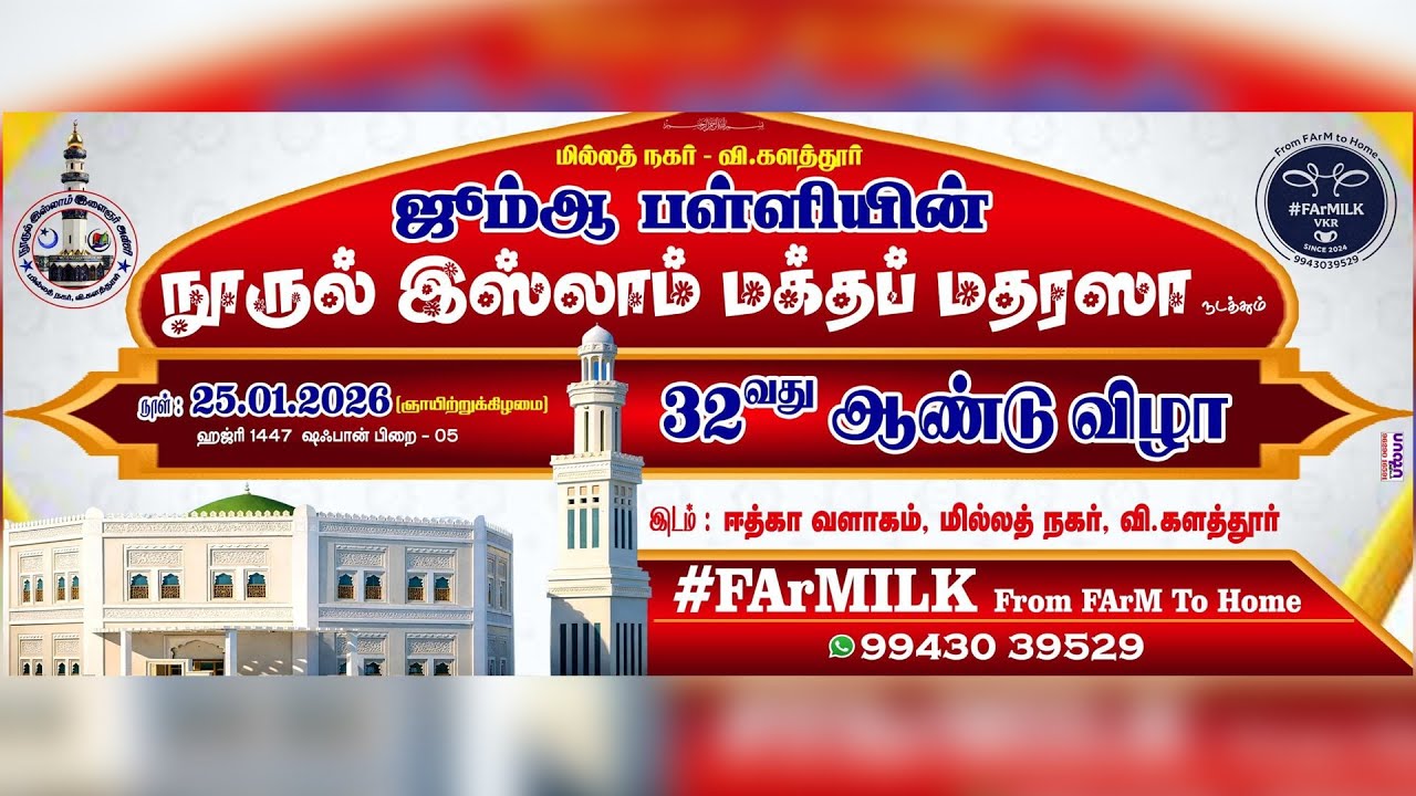மதரஸா நூருல் இஸ்லாம் 32 ஆம் ஆண்டுவிழா  - PART 01