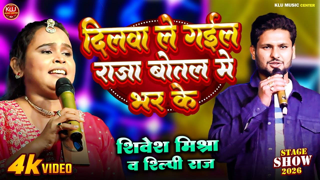 #शिल्पी_राज स्टेज शो दिलवा ले गईल राजा बोतल में भर के जबरदस्त प्रोग्राम | #Shivesh_Mishra Stage Show