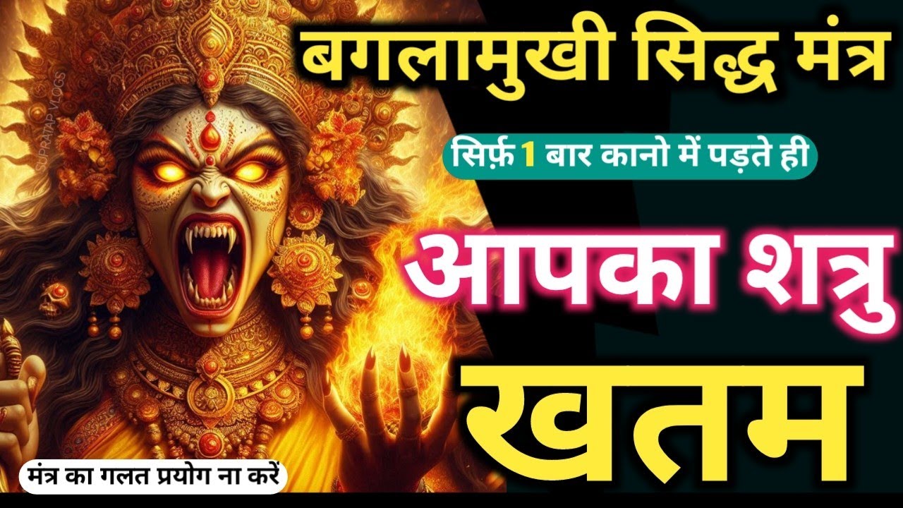 𝐌𝐚𝐡𝐚𝐬𝐡𝐚𝐤𝐭𝐢𝐬𝐡𝐚𝐥𝐢 𝐁𝐚𝐠𝐚𝐥𝐚𝐦𝐮𝐤𝐡𝐢 𝐌𝐚𝐧𝐭𝐫𝐚 सिर्फ़ पांच बार में शत्रु आज उल्टा मरेगा | 𝐌𝐚𝐭𝐚 𝐁𝐚𝐠𝐥𝐚𝐦𝐮𝐤𝐡𝐢 𝐌𝐚𝐧𝐭𝐫𝐚