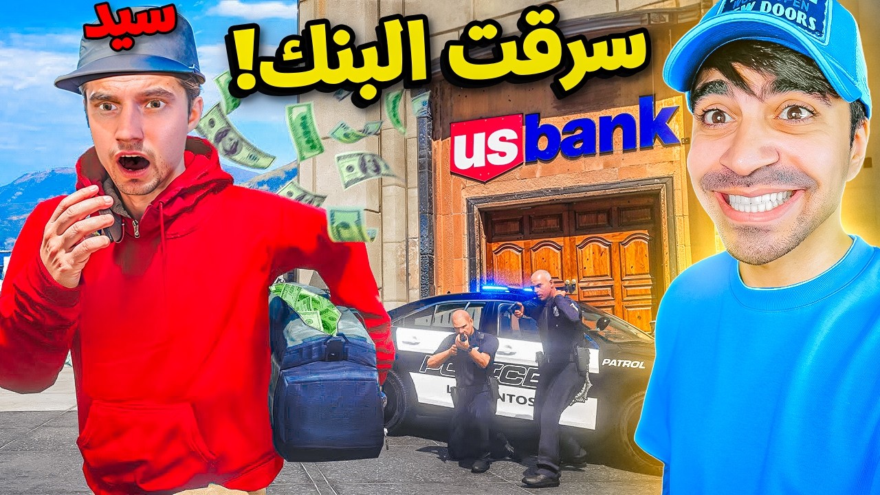 قراند 5 : سرقت البنك و حصلت على 