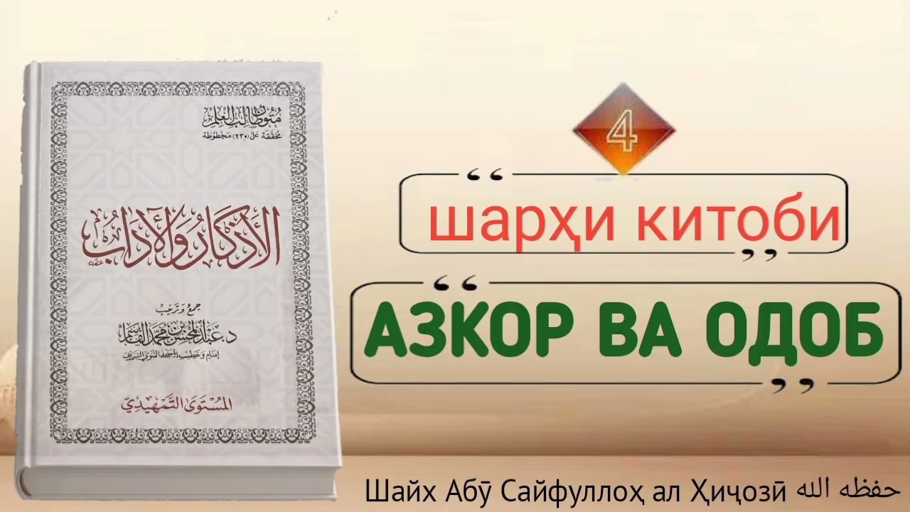 Ҳалқаи чарум аз шаҳри китоби Азкор ва Одоб Шайх Абӯ Сайфуллоҳ алҲиҷозӣ ҳафизаҳуАллоҳ 