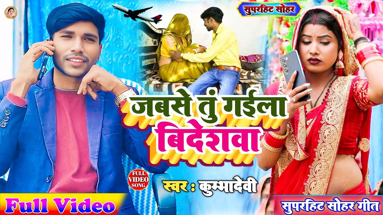 #(Sohar Geet) | जबसे तूं गईला विदेशवा | Jabse Tu Gaila Bideshva |(सोहर गीत)#!Singer!# Kumbhadevi 