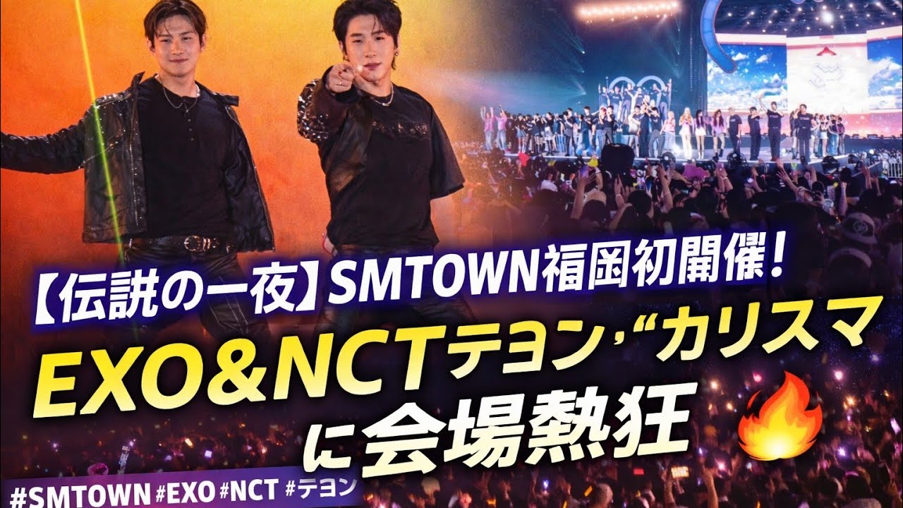 SMTOWN初の福岡開催！EXO×NCTテヨン奇跡のステージ🔥#SMTOWN #EXO #NCT #KPOP #福岡