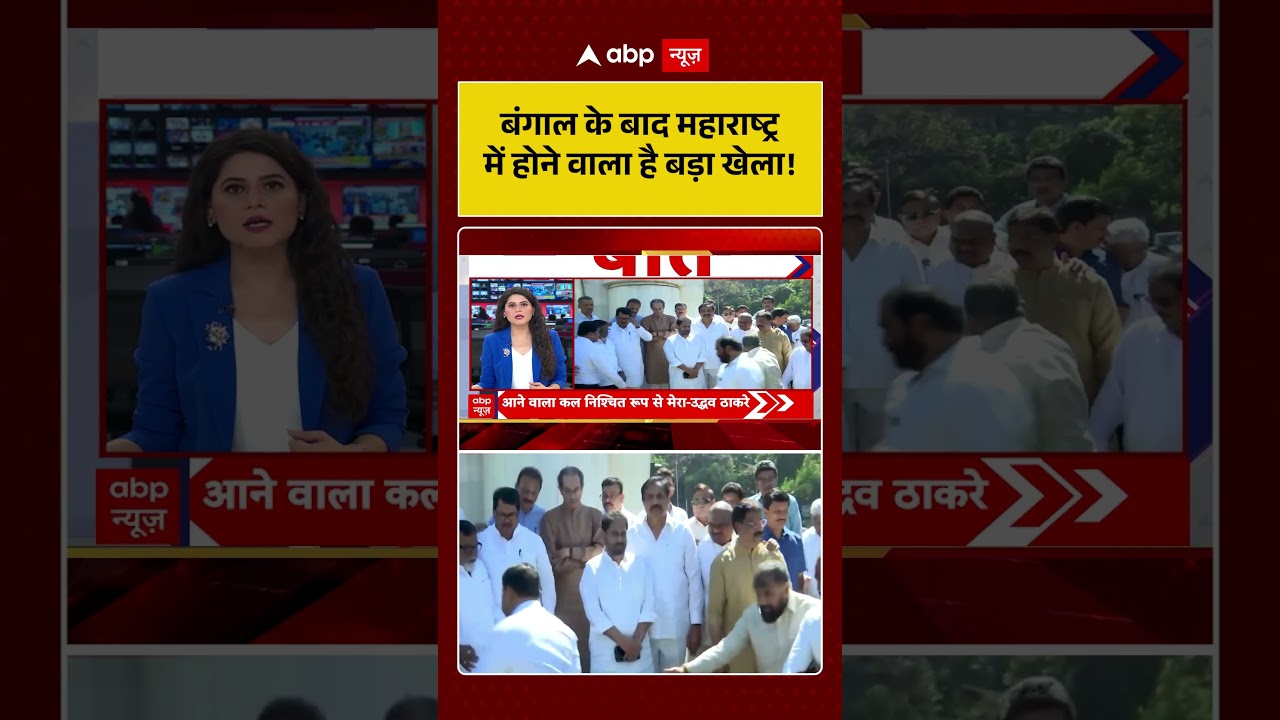 Maharashtra Politics : बंगाल के बाद महाराष्ट्र में होने वाला है बड़ा खेला! | #ytshorts #viral
