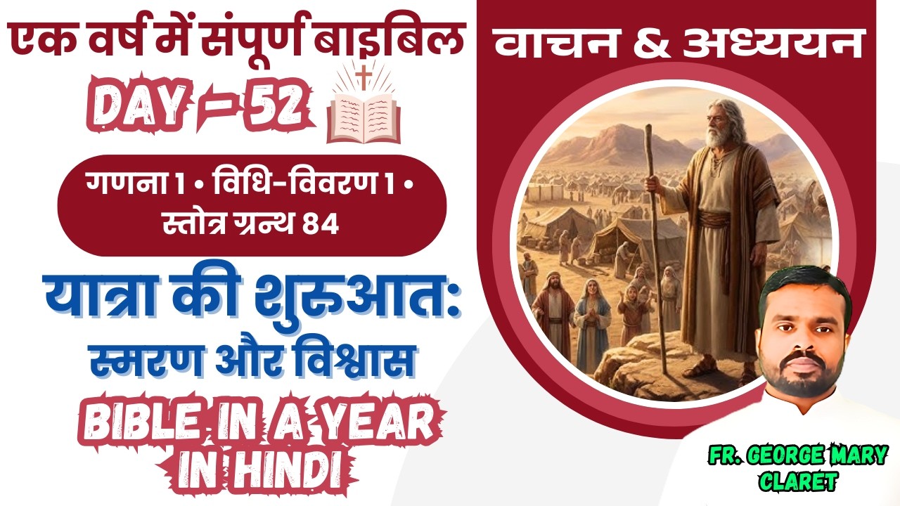 एक वर्ष में संपूर्ण बाइबिल || Day 52 | यात्रा की शुरुआत: स्मरण और विश्वास | Bible in a Year In Hindi