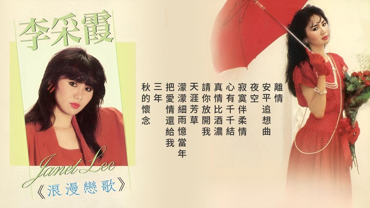【李采霞】浪漫恋歌 II （1988）| Golden Voice Of Janet Lee - Classic Melody II